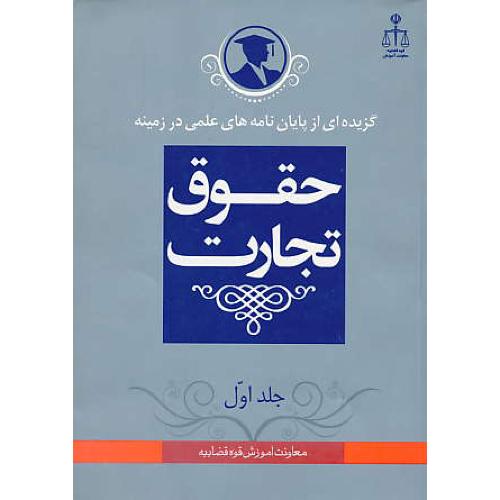 گزیده‏ پایان‏نامه‏ حقوق‏ تجارت‏ (ج‏1) گزیده‏ای‏ از پایان‏نامه‏