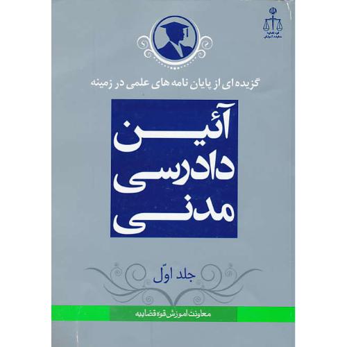 گزیده ای از پایان نامه های علمی در زمینه آئین دادرسی مدنی (ج1)