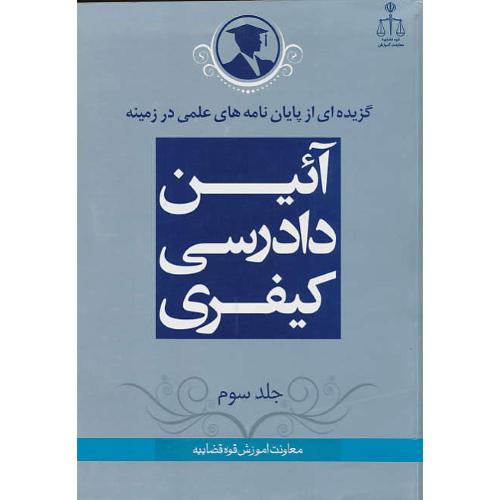 گزیده پایان نامه آئین دادرسی کیفری 3/ گزیده ای‏ از پایان نامه‏