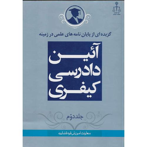 گزیده پایان نامه آئین دادرسی کیفری ‏2 / گزیده ای‏ از پایان نامه‏