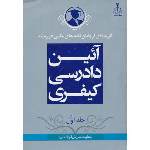 گزیده پایان نامه آئین دادرسی کیفری 1/ گزیده ای‏ از پایان نامه‏