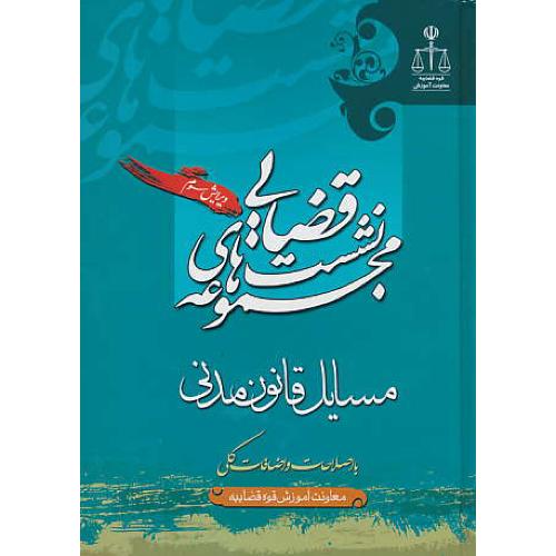 مسایل‏ قانون‏ مدنی‏ / مجموعه‏ نشست‏های‏ قضایی‏