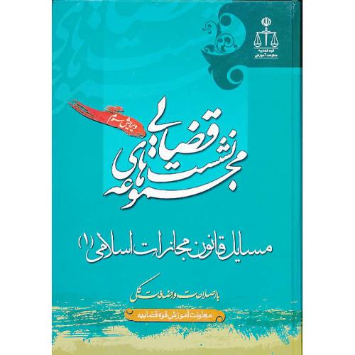 مسایل‏ قانون‏ مجازات‏ اسلامی‏ (1) مجموعه‏ نشست‏های‏ قضایی‏