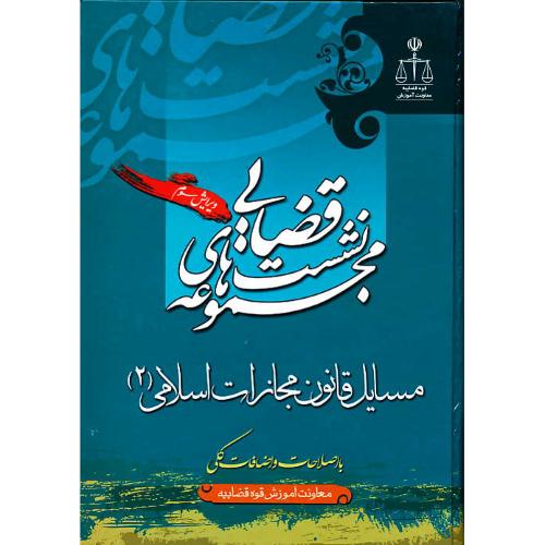 مسایل‏ قانون‏ مجازات‏ اسلامی‏ (2) مجموعه‏ نشست‏های‏ قضایی‏