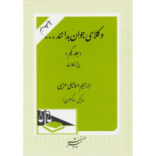 وکلای جوان بدانند (ج1) پیشه وکالت / هریسی / دادگستر