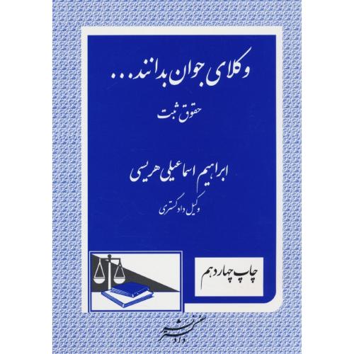 وکلای جوان بدانند (ج3) حقوق ثبت / هریسی / دادگستر