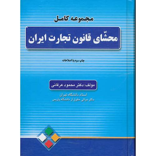 مجموعه کامل ‏محشای قانون ‏تجارت ‏ایران / عرفانی / سلفون‏