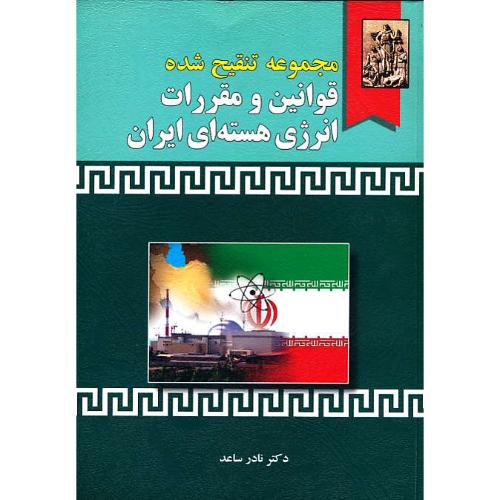 مجموعه‏ تنقیح‏ شده‏ قوانین ‏و مقررات انرژی‏ هسته‏ای‏ ایران‏