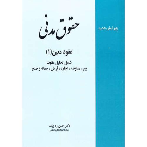 حقوق مدنی / عقود معین (1) ره پیک / خرسندی