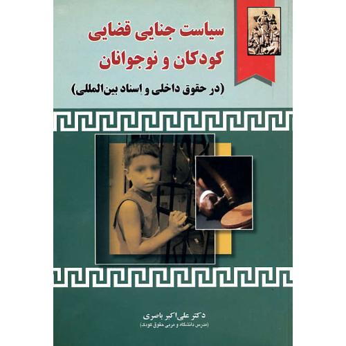 سیاست‏ جنایی‏ قضایی‏ کودکان‏ و نوجوانان‏ /در حقوق‏ داخلی‏ و اسناد ...