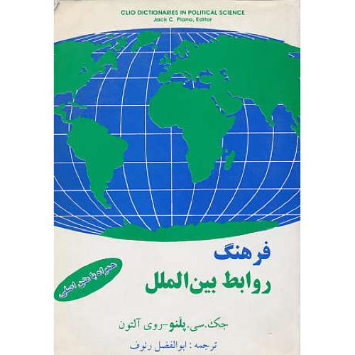 فرهنگ‏ روابط بین‏الملل‏ / سرای‏ عدالت‏ / همراه‏ با متن‏ اصلی‏