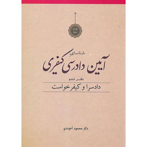 شناسای آیین‏دادرسی‏ کیفری‏ (ج‏6) آخوندی / دادسرا و کیفرخواست‏