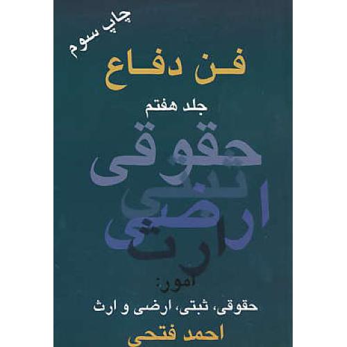 فن دفاع (ج7) امور:حقوقی،ثبتی،ارضی و ارث / فتحی / اندیشه عصر