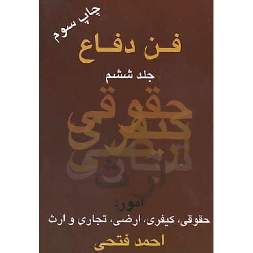 فن دفاع (ج6) امور:حقوقی،کیفری،ارضی،تجاری و ارث / فتحی