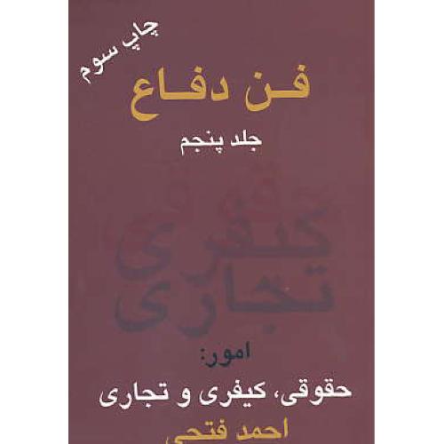 فن‏ دفاع‏ (ج‏5) امور:حقوقی‏،کیفری‏ و تجاری‏ / فتحی / اندیشه عصر