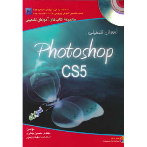 آموزش تضمینی PHOTOSHOP CS5 / با DVD / چناری