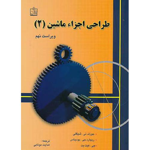 طراحی‏ اجزاء ماشین‏ (ج‏2) شیگلی / موتابی / فروزش‏ / ویرایش 9