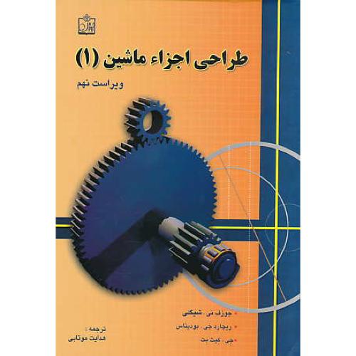 طراحی ‏اجزاء ماشین‏ (ج‏1) شیگلی / موتابی / فروزش‏ / ویرایش 9