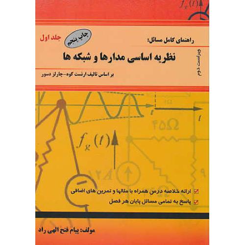 حل نظریه اساسی مدارها و شبکه ها (ج1) آرادکتاب / ویراست‏ 2