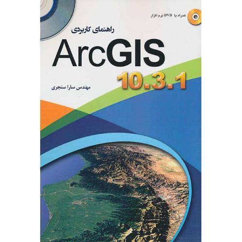 راهنمای‏ کاربردی ‏ARC GIS 10.3.1 / مهرگان قلم / باDVD