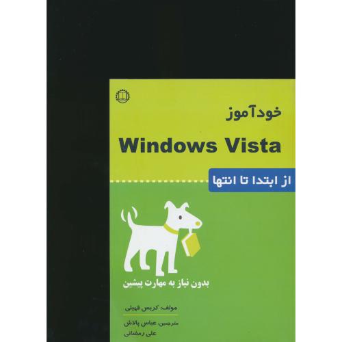 خودآموز WINDOWS VISTA / صانعی‏ / از ابتدا تا انتها