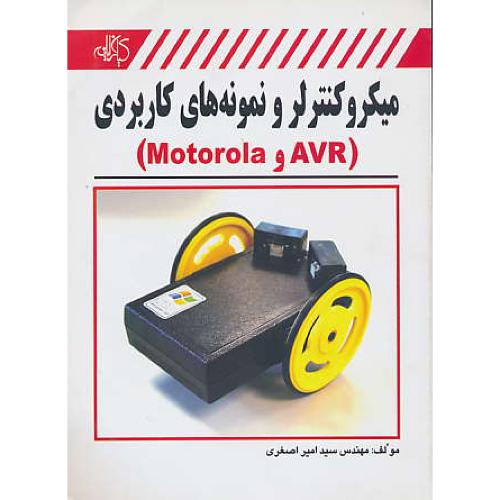 میکروکنترلر و نمونه‏های‏ کاربردی‏ / AVR و MOTOROLA