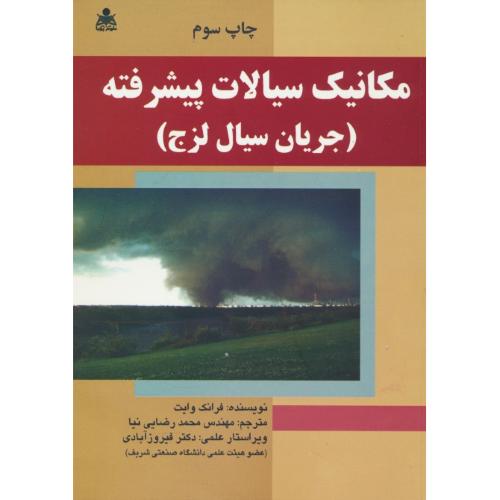 مکانیک‏ سیالات‏ پیشرفته‏ (جریان سیال لزج) وایت / امید انقلاب