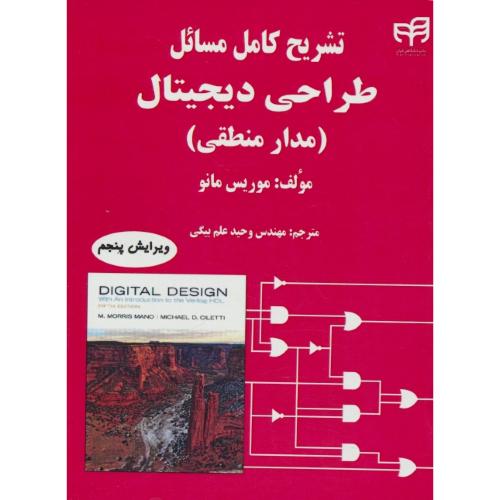 حل ‏طراحی‏ دیجیتال‏ (مدار منطقی‏) مانو / کیان رایانه / ویرایش‏ 5