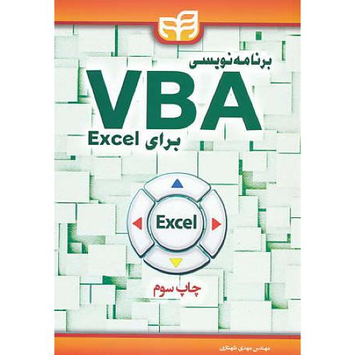 برنامه نویسی ‏VBA برای‏ EXCEL / کیان رایانه