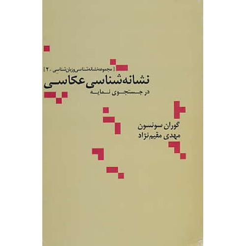 نشانه شناسی عکاسی / درجستجوی نمایه / مقیم نژاد / علم