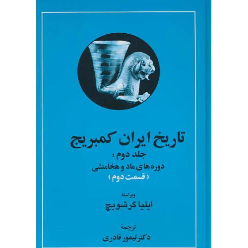 تاریخ ایران کمبریج (ج2) 2 جلدی / دوره های ماد و هخامنشی / مهتاب
