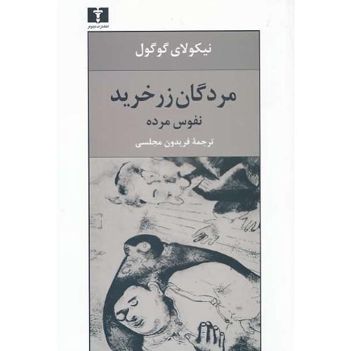 مردگان‏ زرخرید / نفوس‏ مرده‏ / گوگول / مجلسی