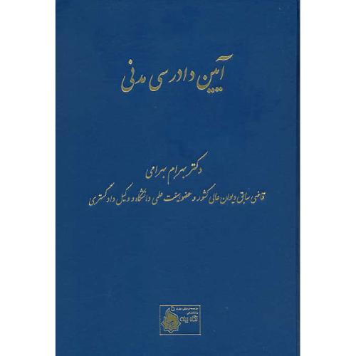 آیین دادرسی مدنی 3 - 4 / بهرامی / نگاه بینه / ویراست 2