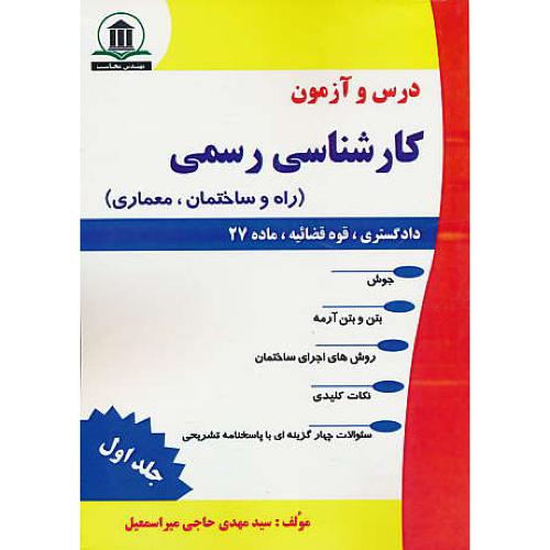 درس و آزمون کارشناسی رسمی (ج1) راه و ساختمان، معماری/دادگستری، قوه قضائیه، ماده 27