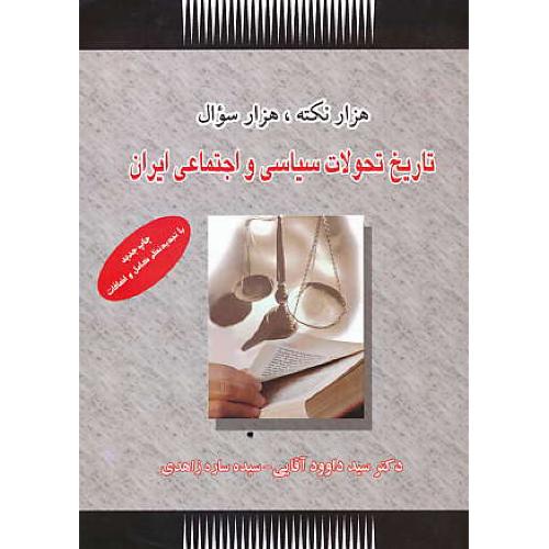 هزار نکته‏ هزارسوال‏ تاریخ‏ تحولات‏سیاسی‏ و اجتماعی‏ایران‏