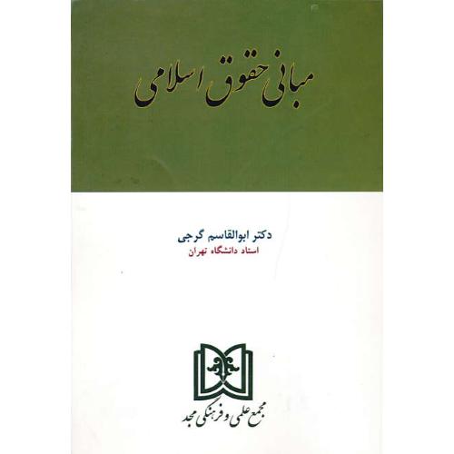 مبانی‏ حقوق‏ اسلامی‏ / گرجی‏ / مجد