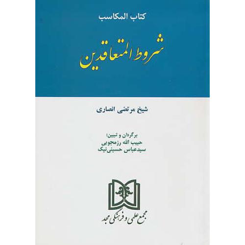 کتاب المکاسب / شروط المتعاقدین / انصاری / مجد