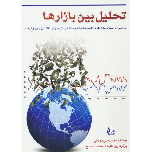 تحلیل بین بازارها/بررسی اثر متقابل بازارها و راهبردهای داد و ستد در بازار سهام، کالا، ارز و اوراق قرضه