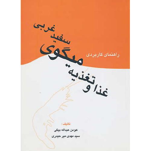 راهنمای‏ کاربردی‏ غذا و تغذیه ‏میگوی‏ سفید غربی‏