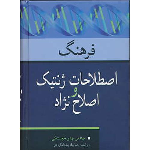 فرهنگ‏ اصطلاحات‏ ژنتیک‏ و اصلاح ‏نژاد / جیبی (کمی‏ و سلولی‏)