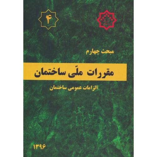 مبحث‏ 4 / الزامات‏ عمومی‏ ساختمان / 96 / مقررات ملی ساختمان