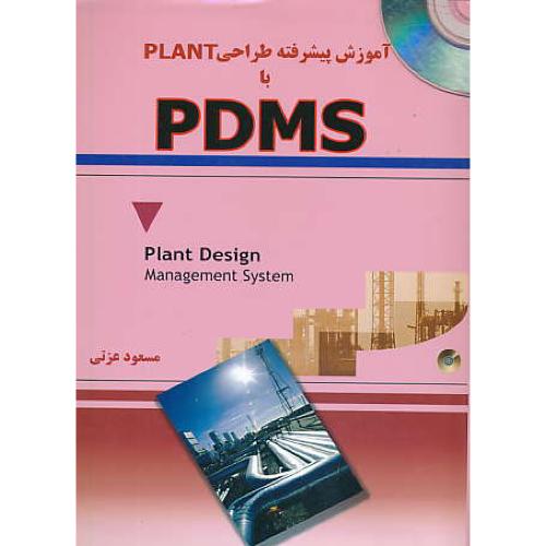 آموزش پیشرفته طراحی PLANT با PDMS / عزتی / باCD