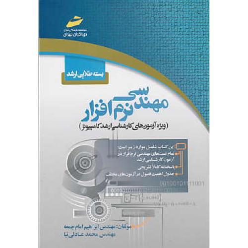 بسته طلایی مهندسی نرم افزار / ارشد کامپیوتر / دیباگران