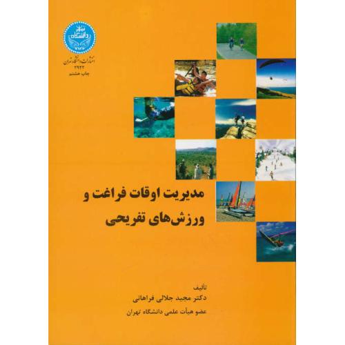 مدیریت‏ اوقات‏ فراغت‏ و ورزش ‏های‏ تفریحی‏ / جلالی / دانشگاه تهران