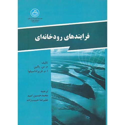 فرایندهای‏ رودخانه ای‏ / یالین‏ / دانشگاه تهران