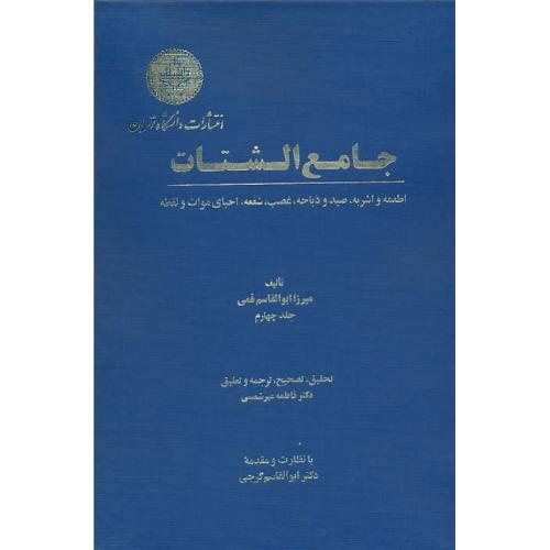 جامع‏الشتات‏ (ج‏4) اطعمه‏واشربه‏،صید و ذباحه‏،غصب‏،شفعه‏،احیای‏