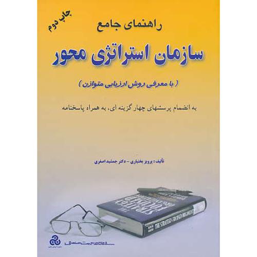 حل‏ سازمان‏ استراتژی‏ محور / با معرفی‏ روش‏ارزیابی‏ متوازن / کاپلان