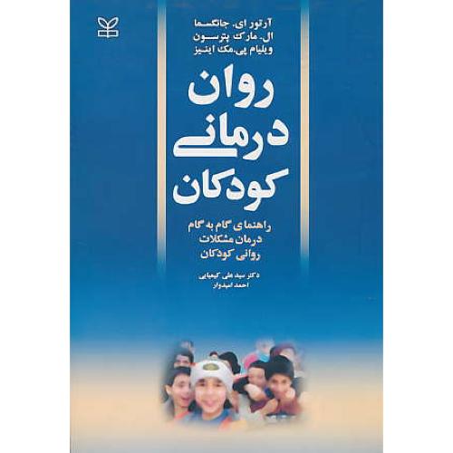 روان‏ درمانی‏ کودکان ‏/ راهنمای‏ گام‏به‏گام ‏درمان ‏مشکلات‏ روانی‏کودکان