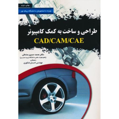 طراحی ‏و ساخت‏ به‏ کمک‏ کامپیوتر CAD/CAM/CAE / عابد