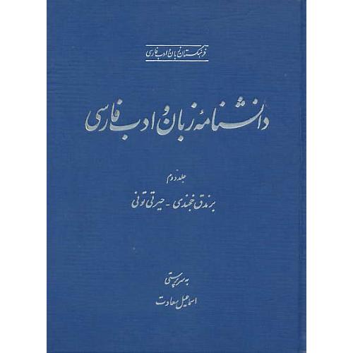 دانشنامه‏ زبان ‏و ادب‏ فارسی‏ (ج‏2) برندق‏خجندی‏-حیرتی‏تونی‏ / رحلی